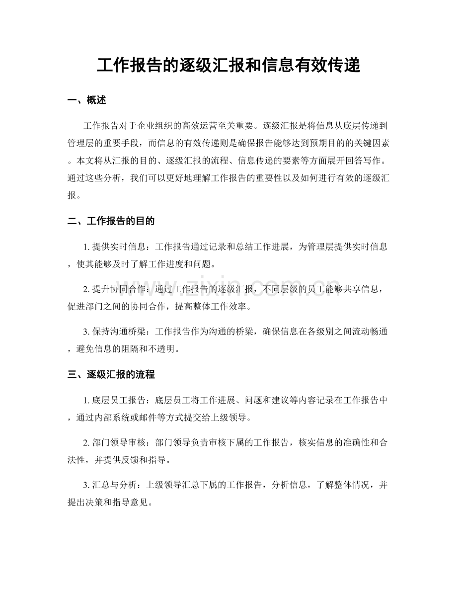 工作报告的逐级汇报和信息有效传递.docx_第1页