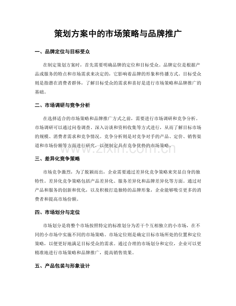 策划方案中的市场策略与品牌推广.docx_第1页