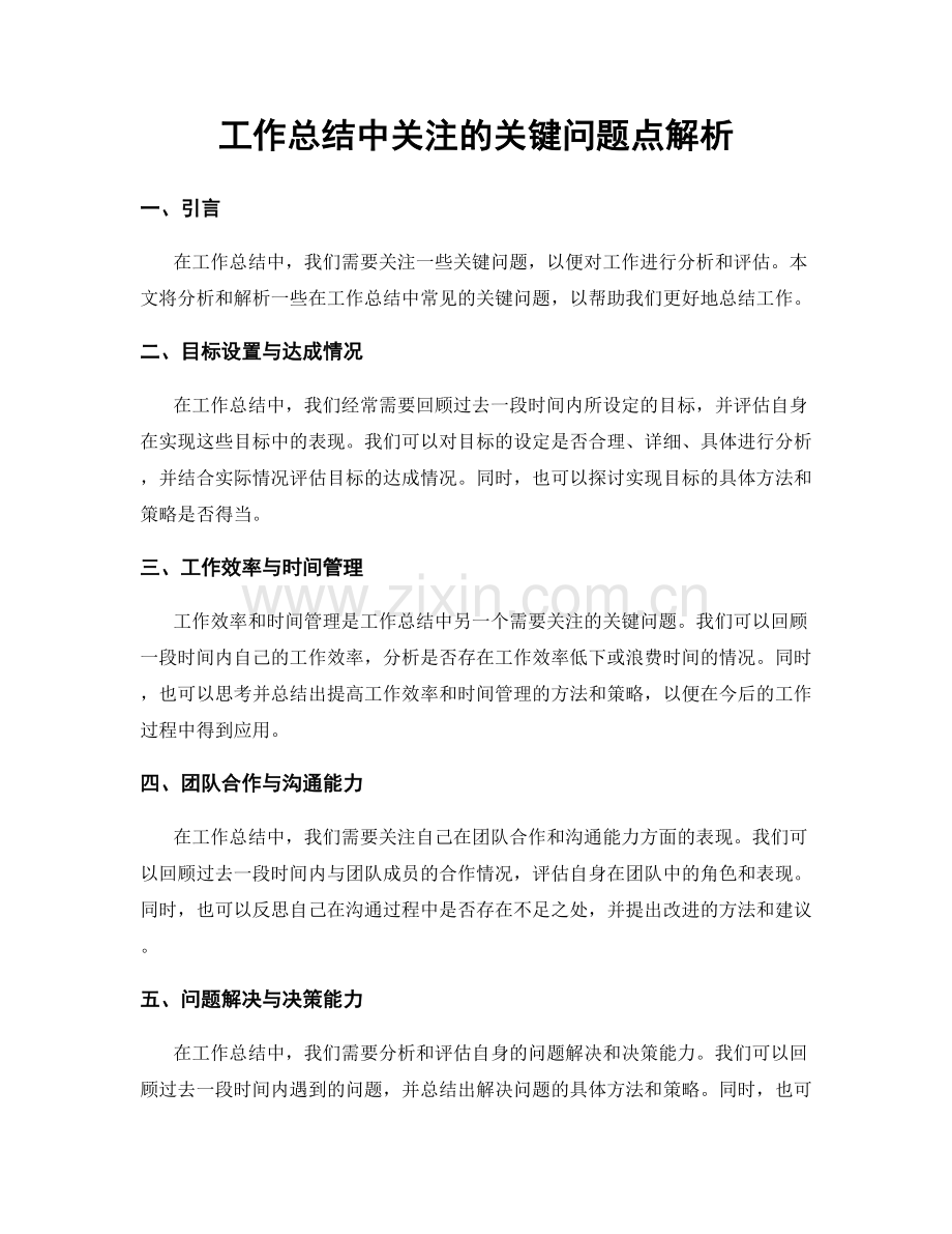 工作总结中关注的关键问题点解析.docx_第1页