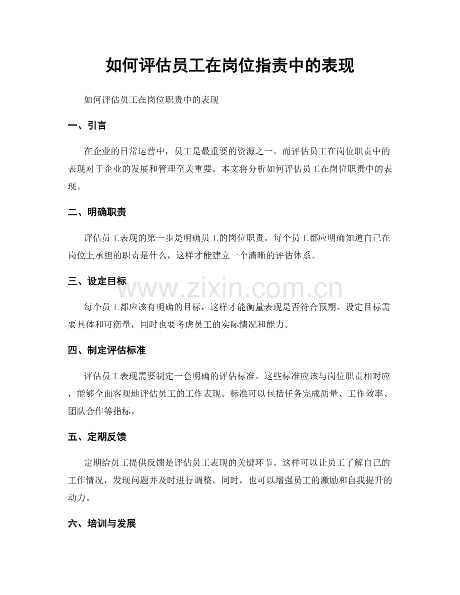 如何评估员工在岗位职责中的表现.docx_第1页