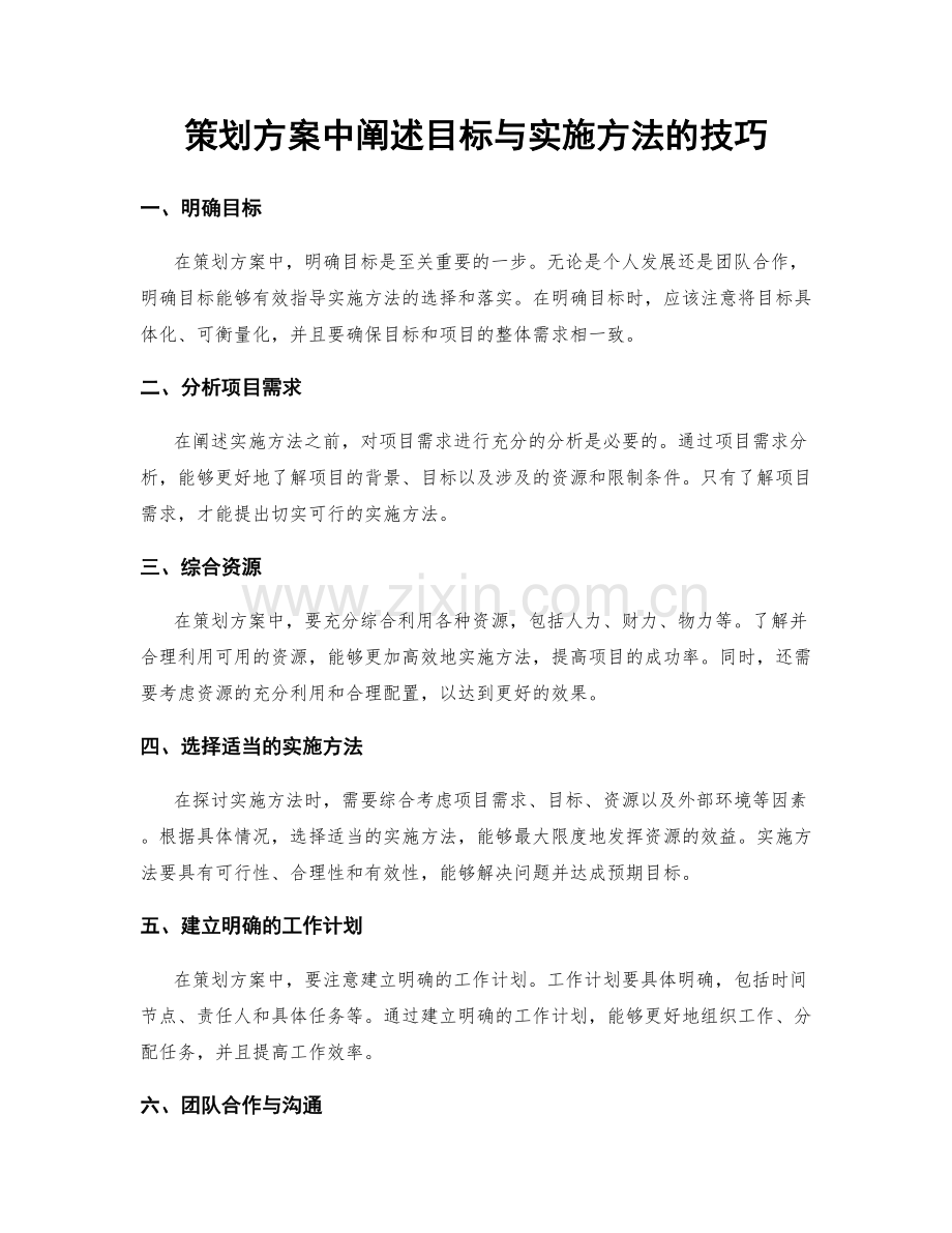 策划方案中阐述目标与实施方法的技巧.docx_第1页