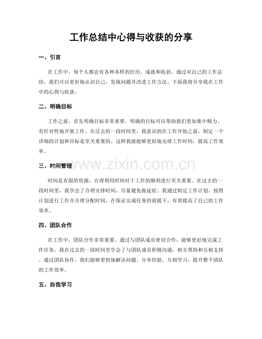 工作总结中心得与收获的分享.docx_第1页