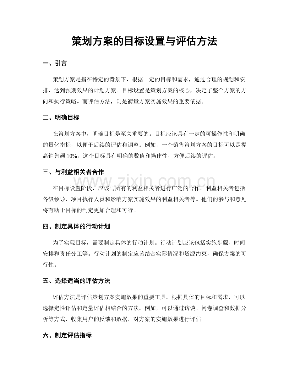 策划方案的目标设置与评估方法.docx_第1页