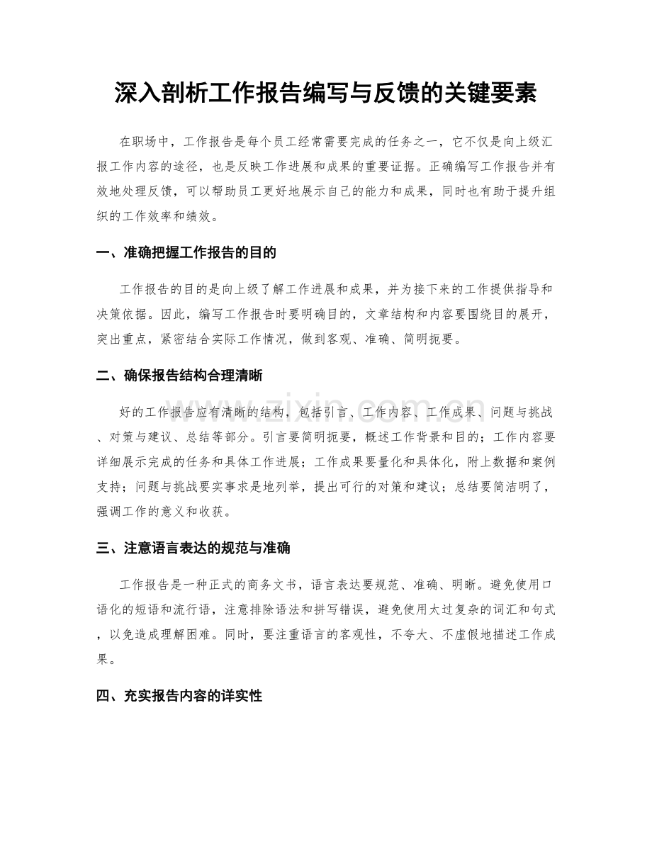 深入剖析工作报告编写与反馈的关键要素.docx_第1页