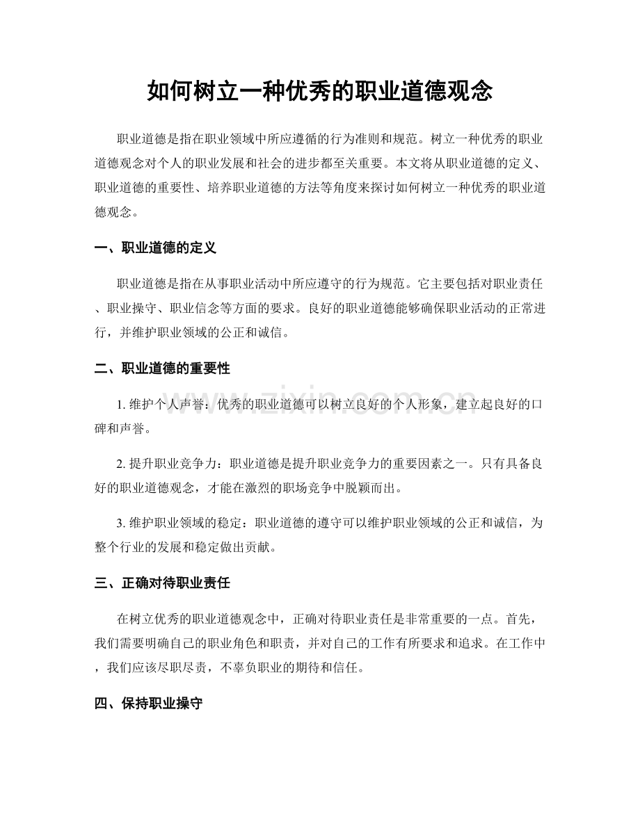 如何树立一种优秀的职业道德观念.docx_第1页