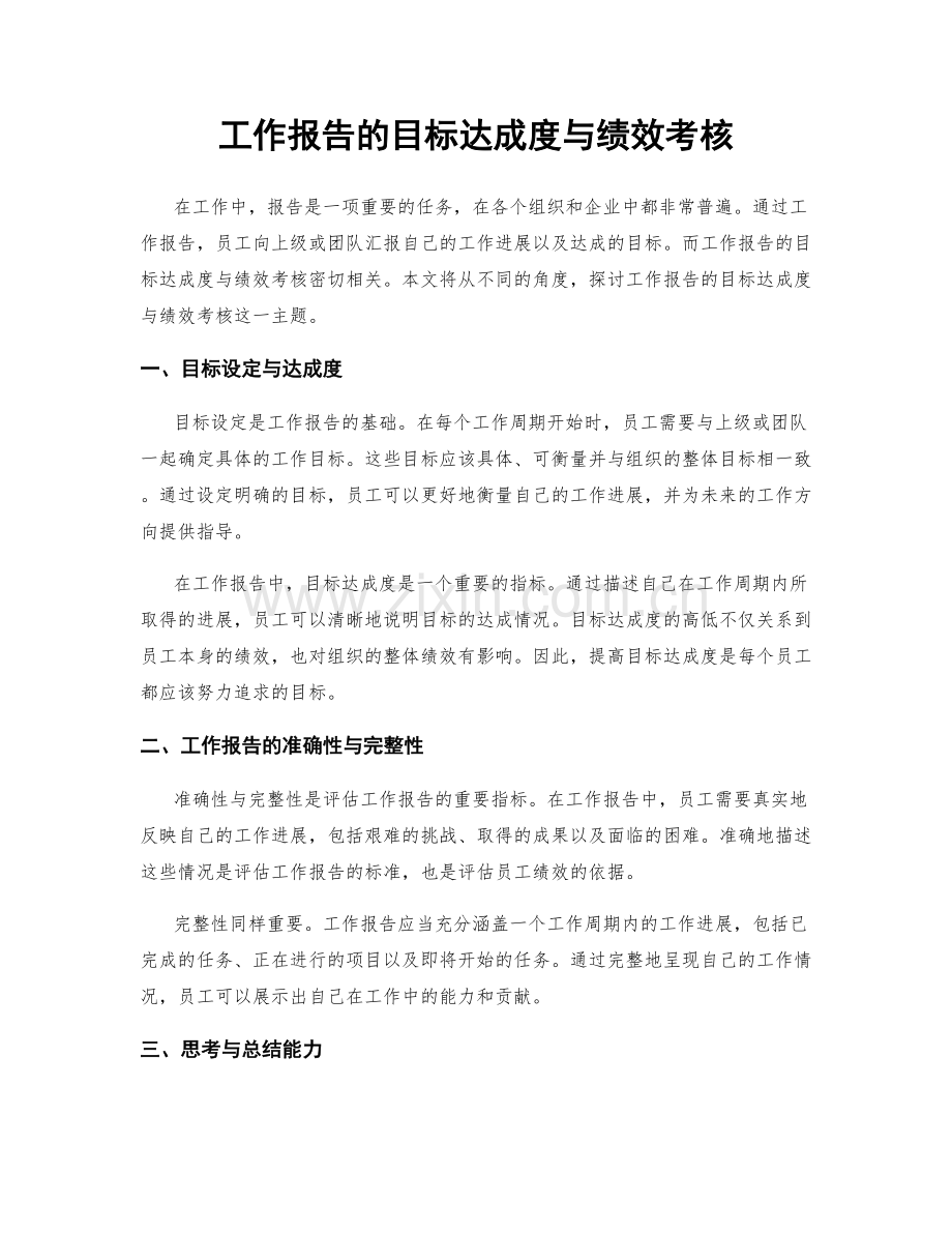 工作报告的目标达成度与绩效考核.docx_第1页