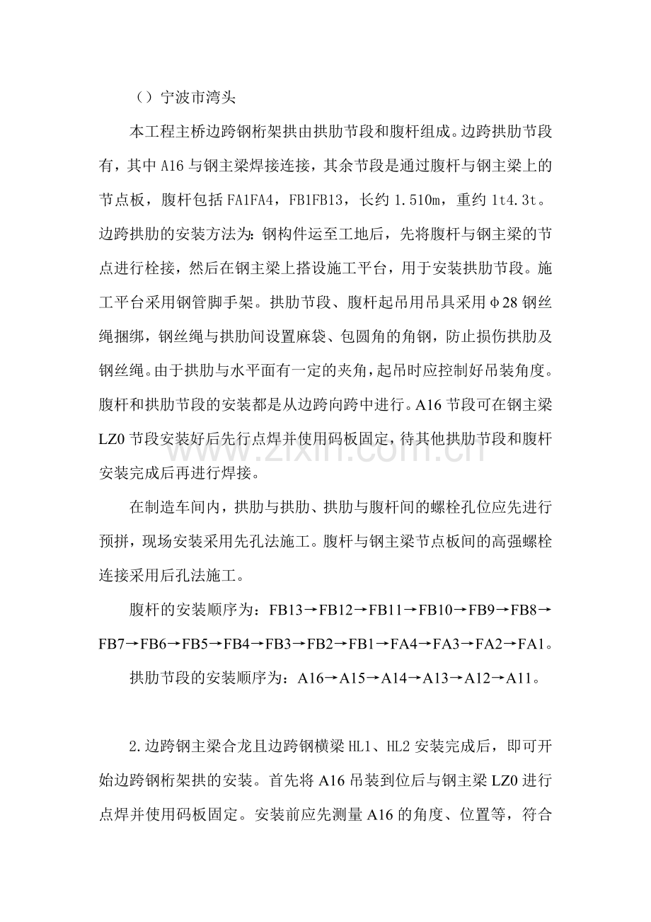 边跨钢桁架拱架设施工方案.docx_第1页