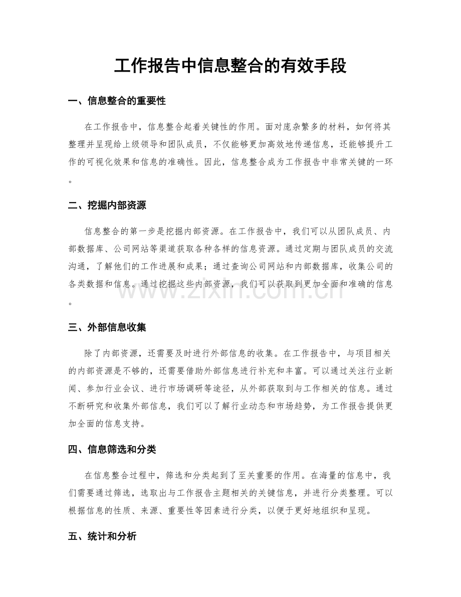 工作报告中信息整合的有效手段.docx_第1页