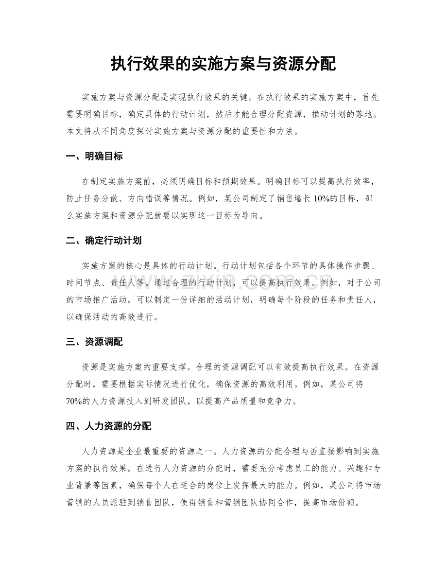 执行效果的实施方案与资源分配.docx_第1页