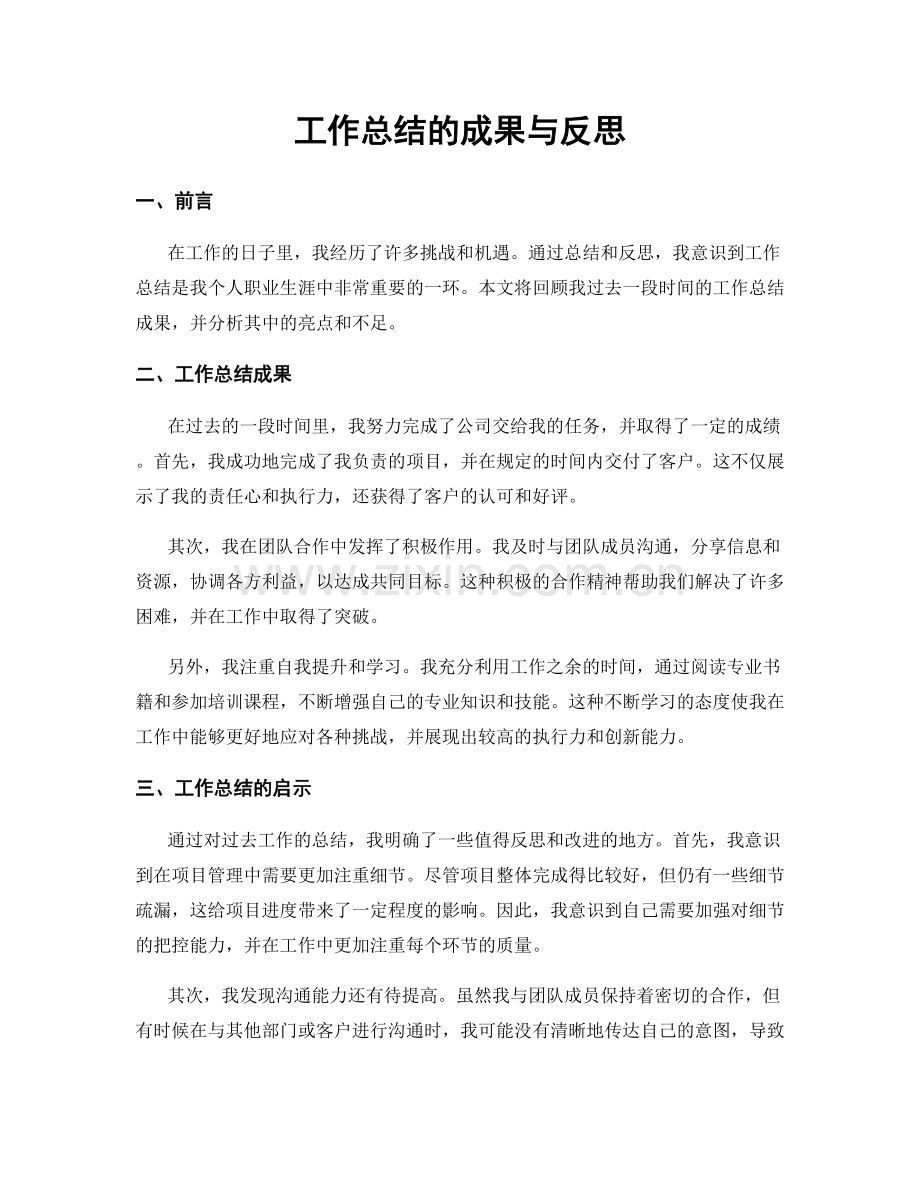 工作总结的成果与反思.docx_第1页