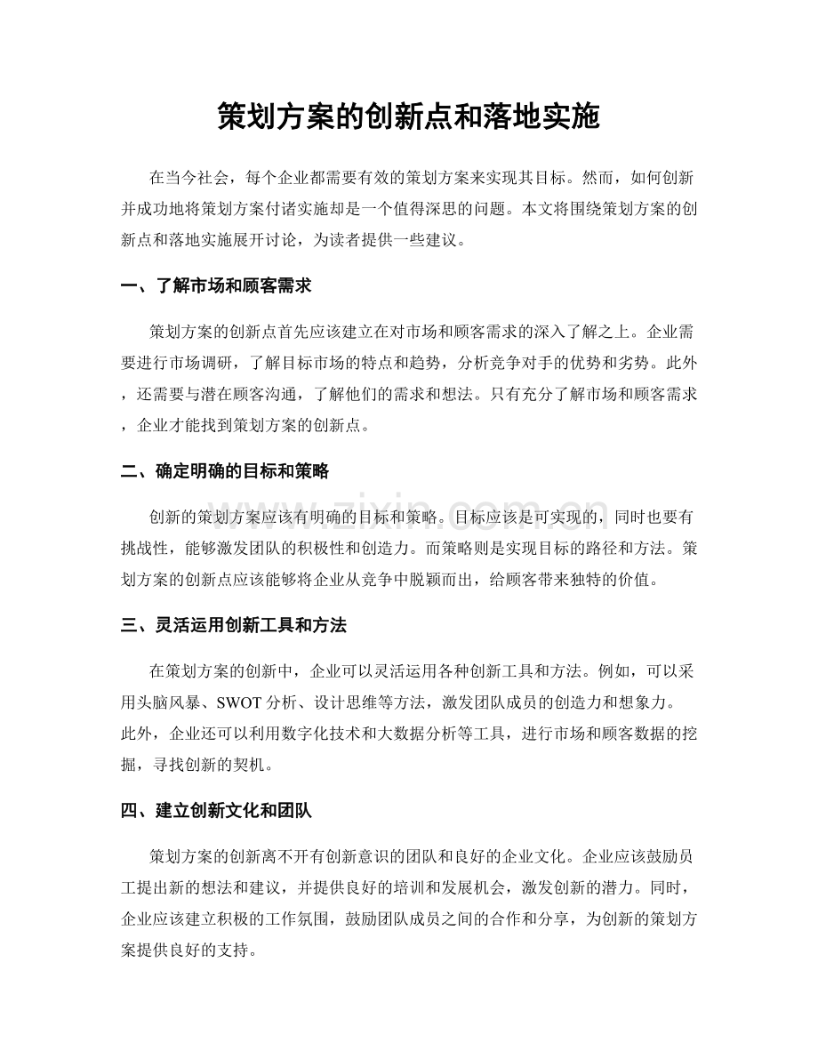 策划方案的创新点和落地实施.docx_第1页