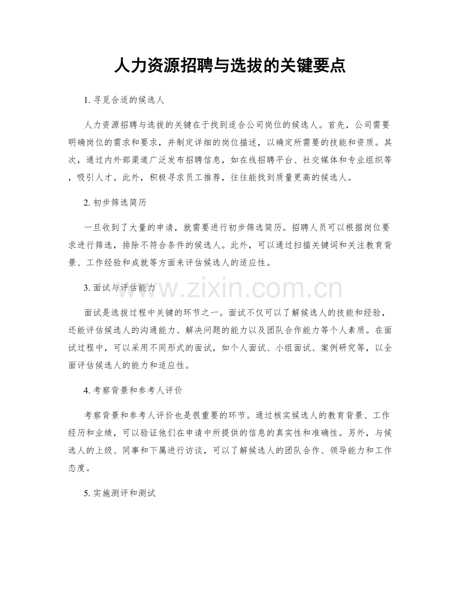 人力资源招聘与选拔的关键要点.docx_第1页