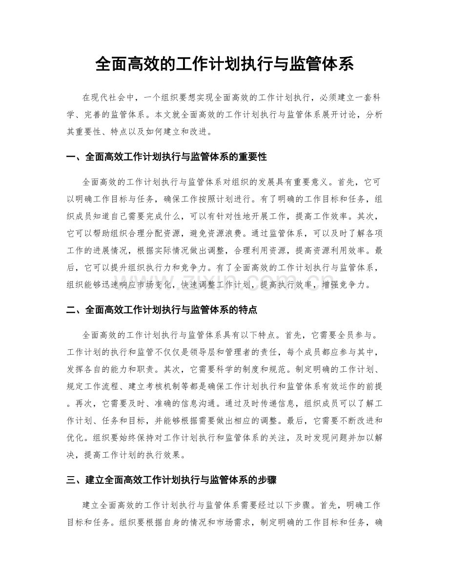 全面高效的工作计划执行与监管体系.docx_第1页