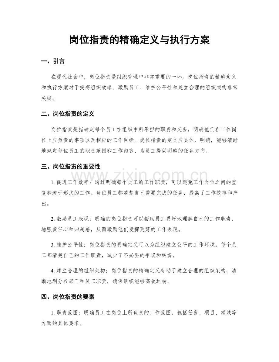 岗位职责的精确定义与执行方案.docx_第1页