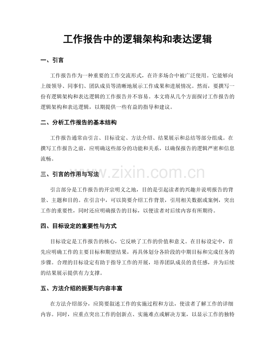 工作报告中的逻辑架构和表达逻辑.docx_第1页