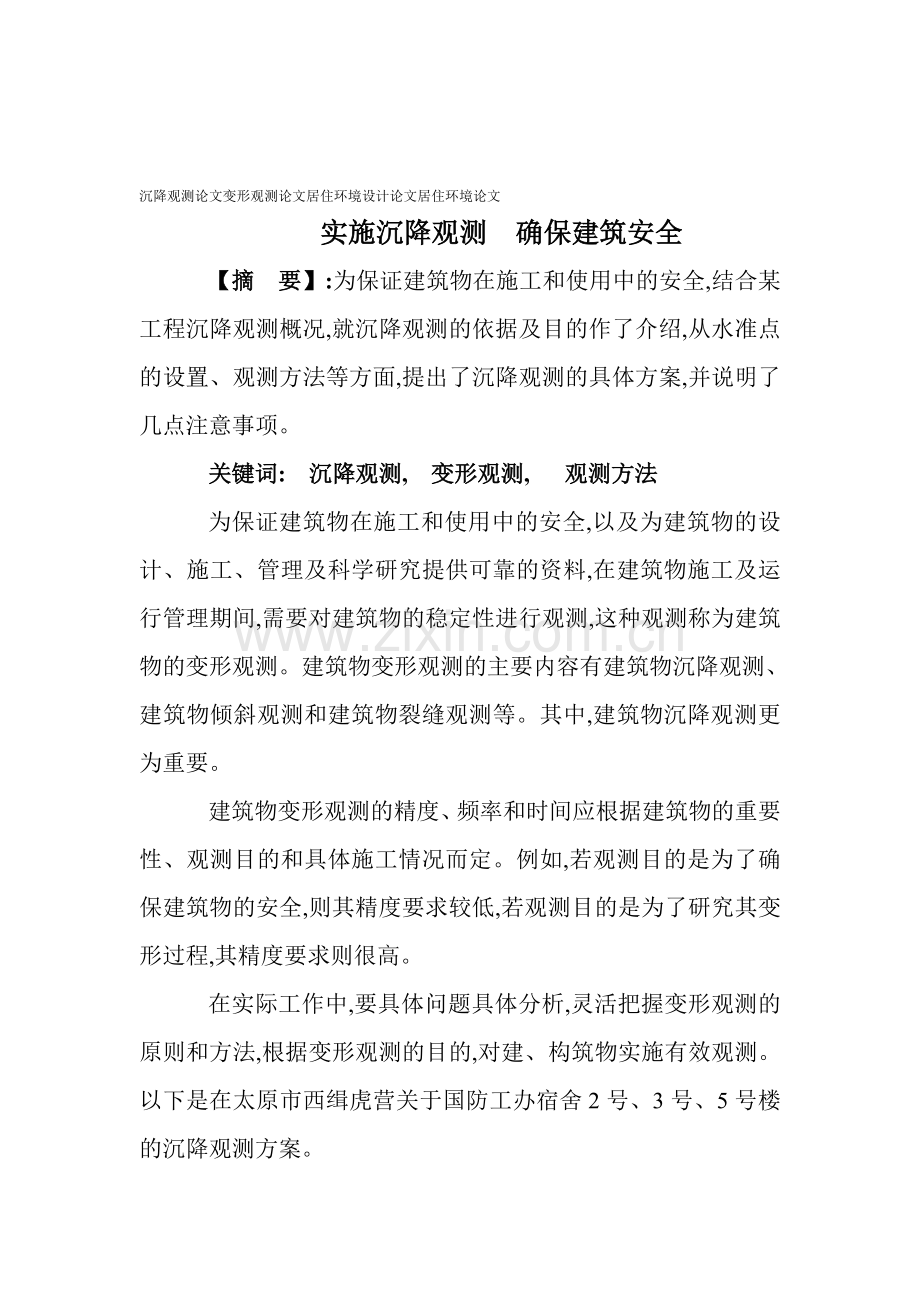 沉降观测论文变形观测论文居住环境设计论文居住环境论文：实施沉降观测-确保建筑安全..doc_第1页