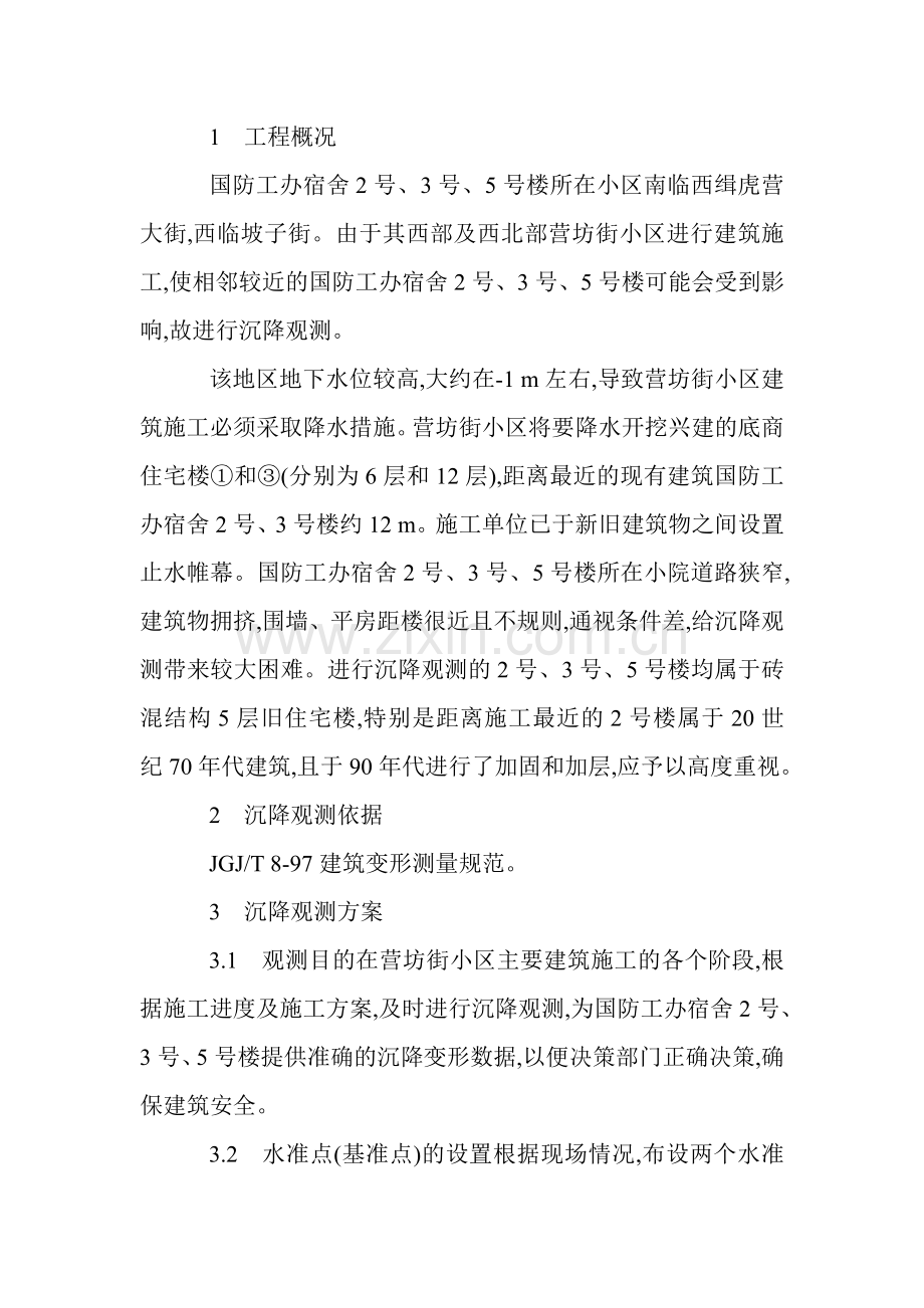 沉降观测论文变形观测论文居住环境设计论文居住环境论文：实施沉降观测-确保建筑安全..doc_第2页