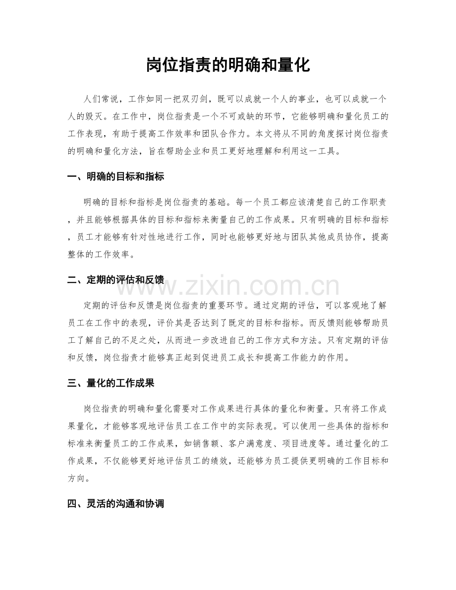 岗位职责的明确和量化.docx_第1页