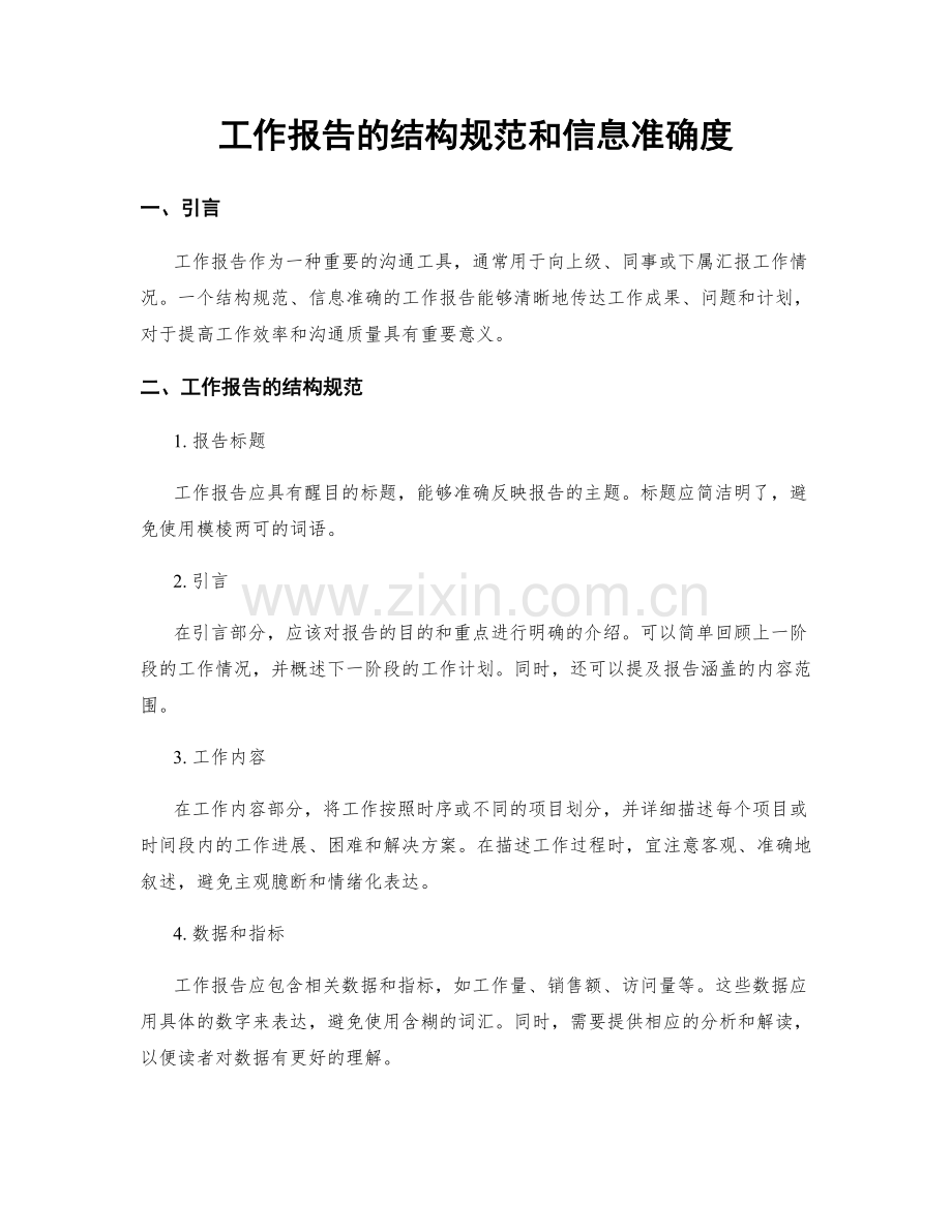 工作报告的结构规范和信息准确度.docx_第1页