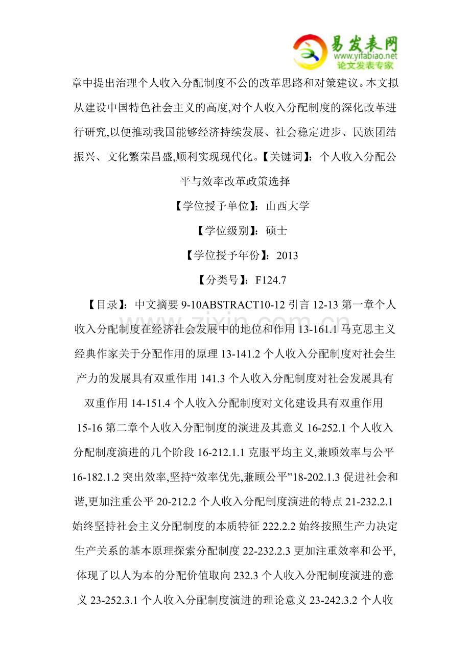 个人收入分配制度的演进与深化改革的政策选择.doc_第2页