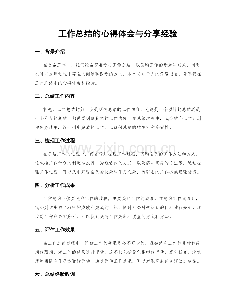 工作总结的心得体会与分享经验.docx_第1页