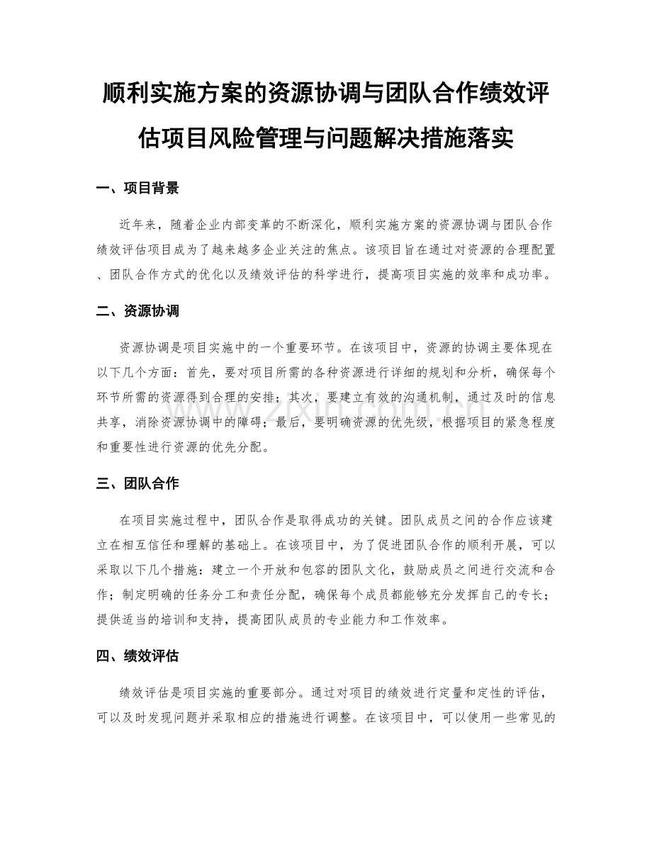 顺利实施方案的资源协调与团队合作绩效评估项目风险管理与问题解决措施落实.docx_第1页