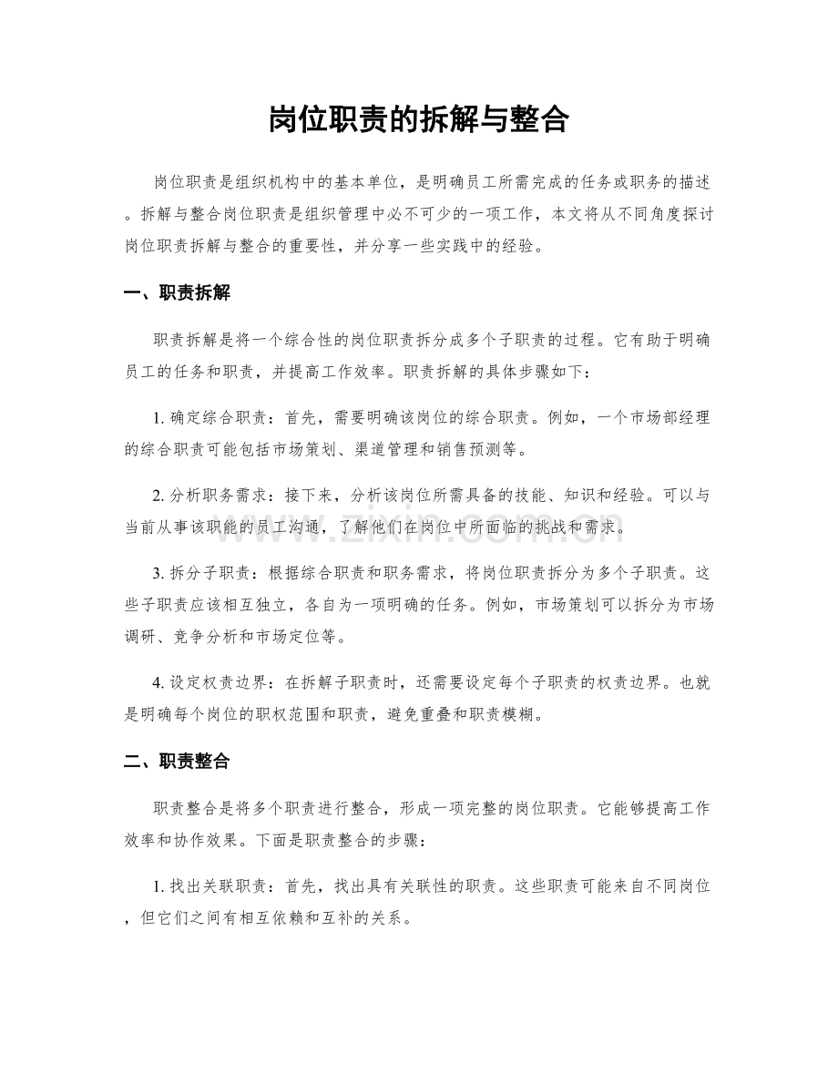 岗位职责的拆解与整合.docx_第1页