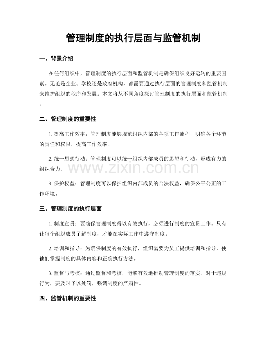 管理制度的执行层面与监管机制.docx_第1页