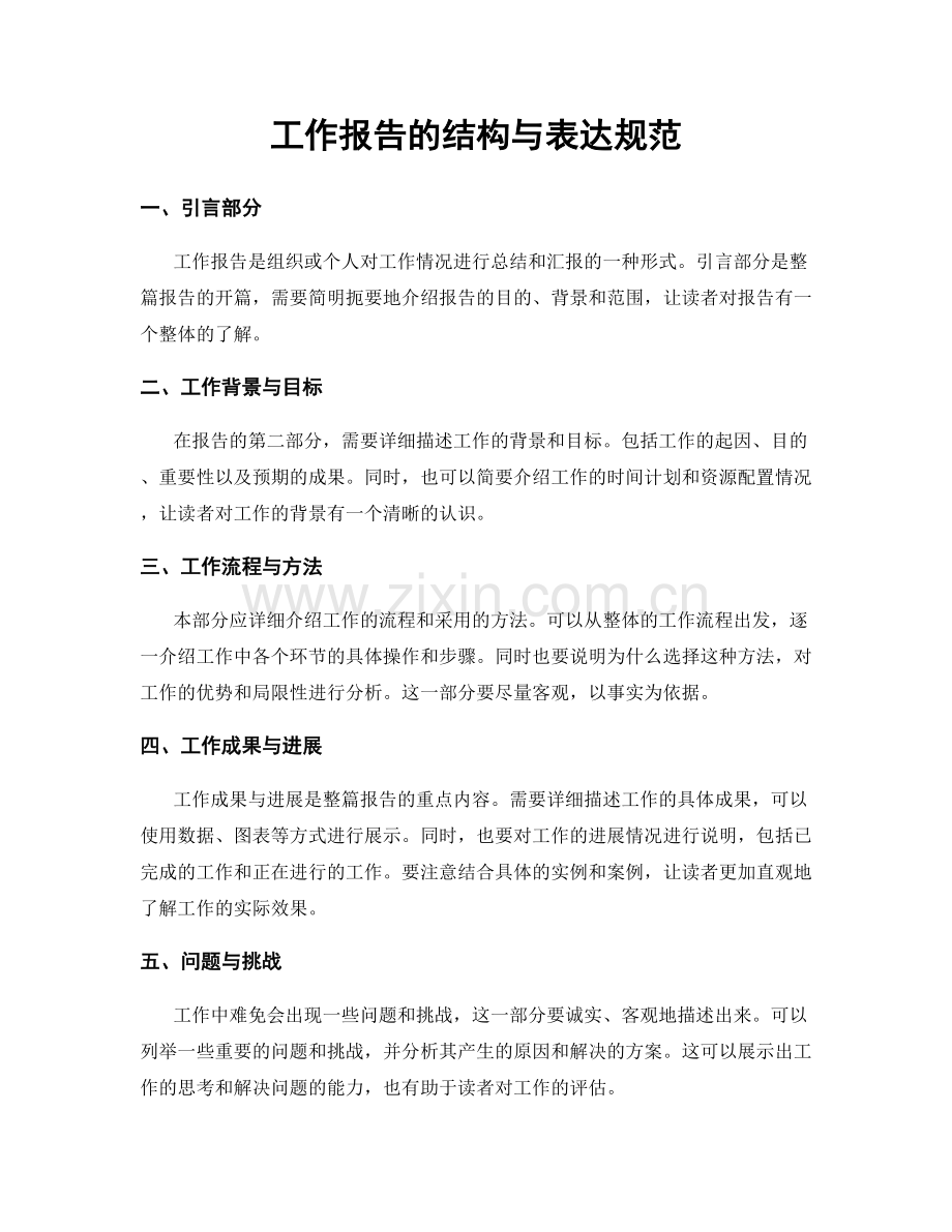 工作报告的结构与表达规范.docx_第1页