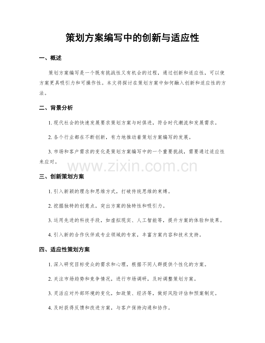 策划方案编写中的创新与适应性.docx_第1页