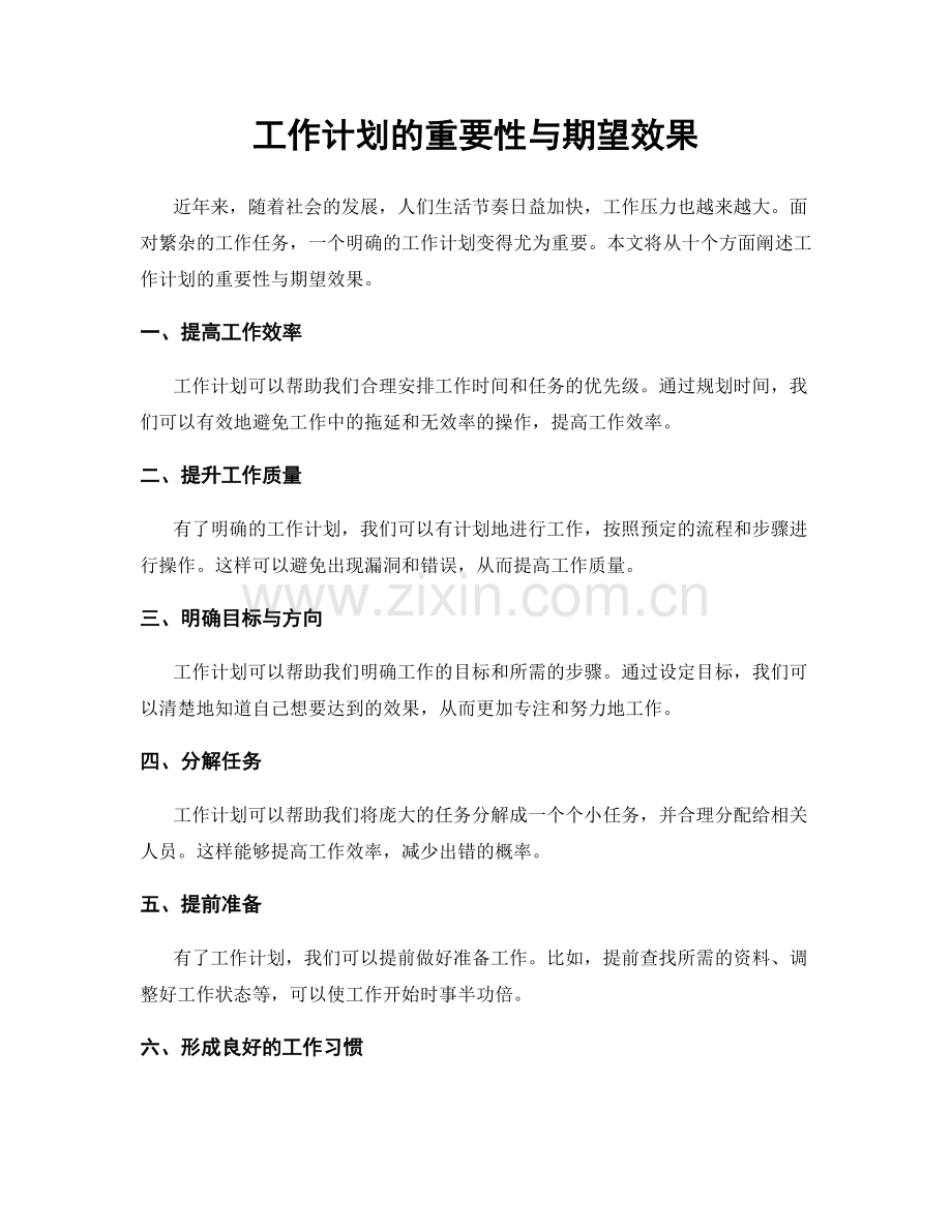 工作计划的重要性与期望效果.docx_第1页