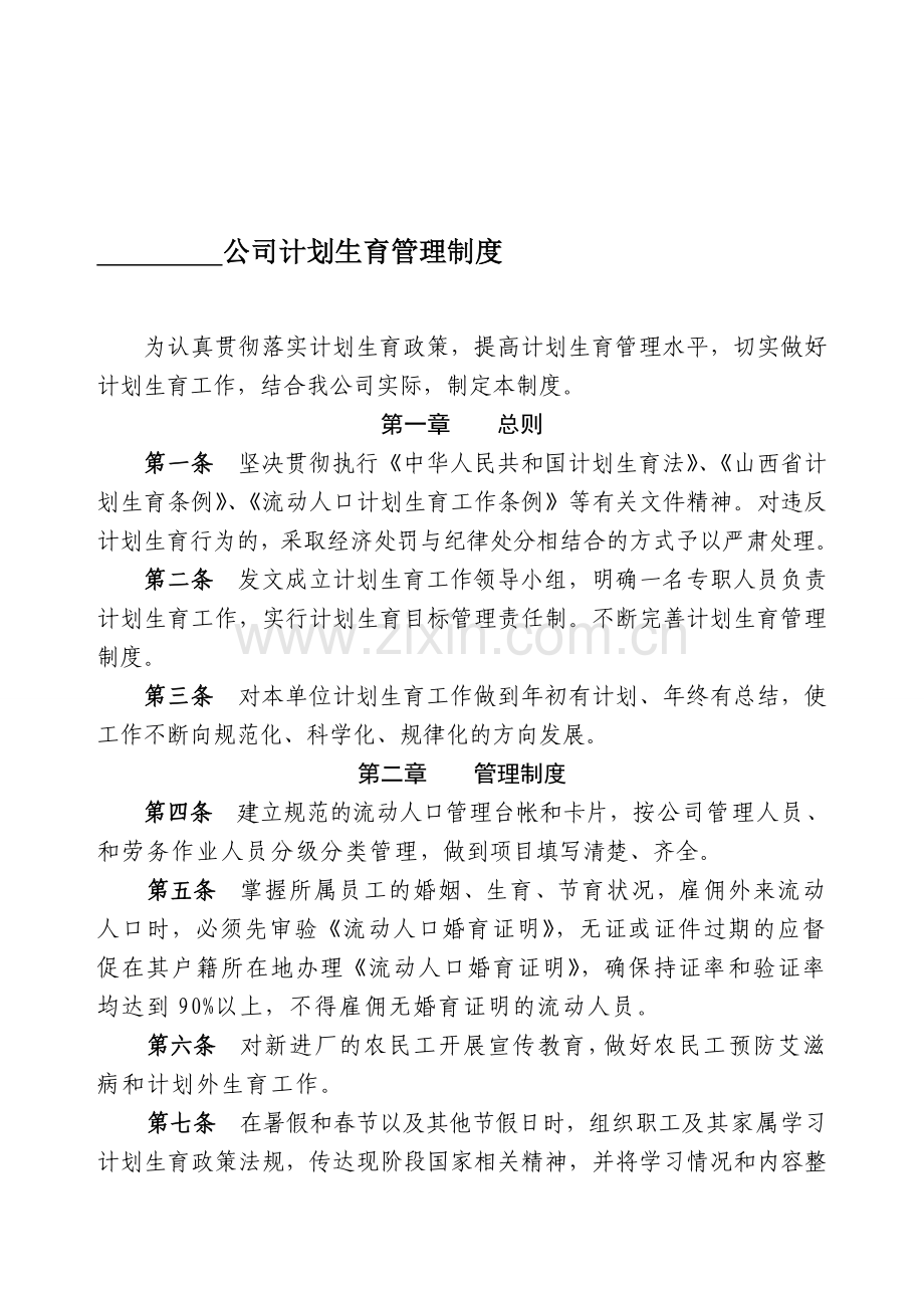 公司计划生育管理制度.doc_第1页