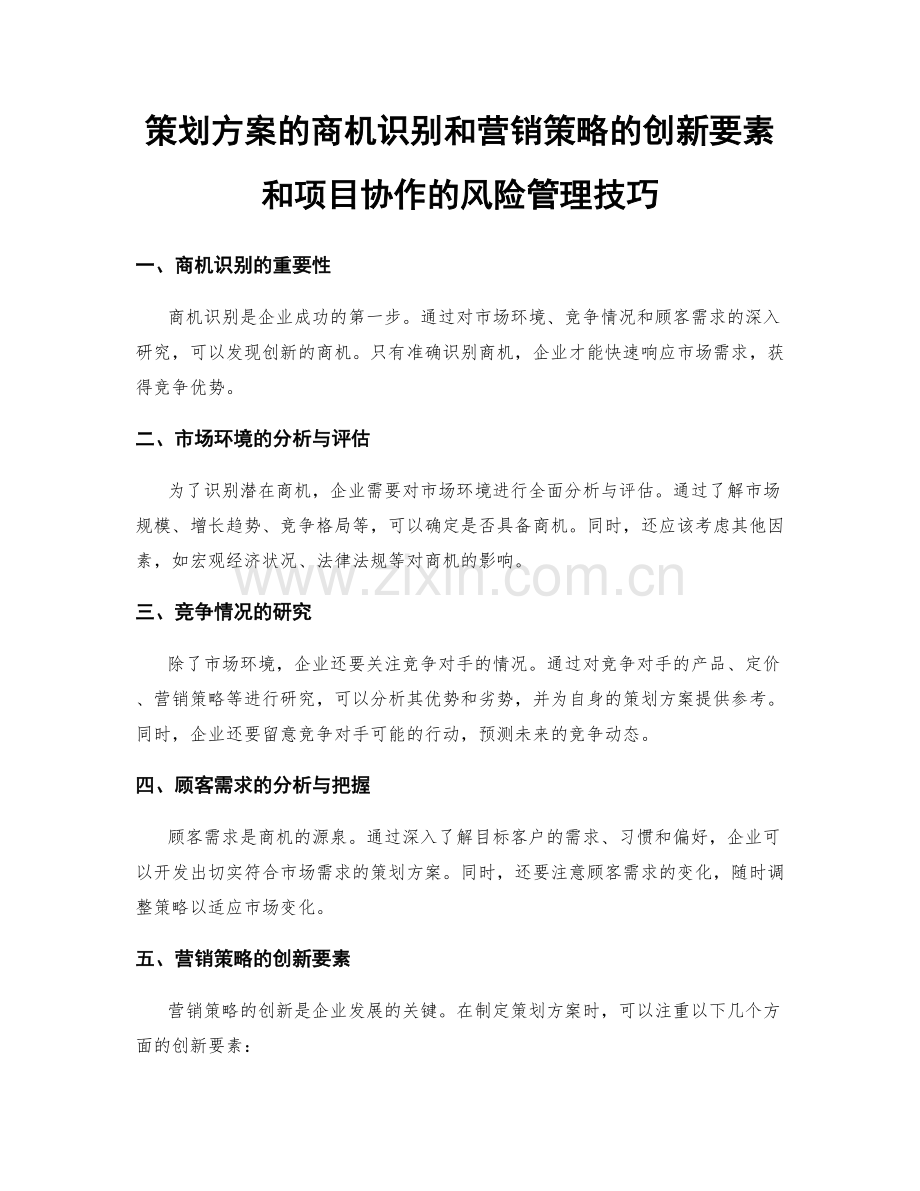 策划方案的商机识别和营销策略的创新要素和项目协作的风险管理技巧.docx_第1页