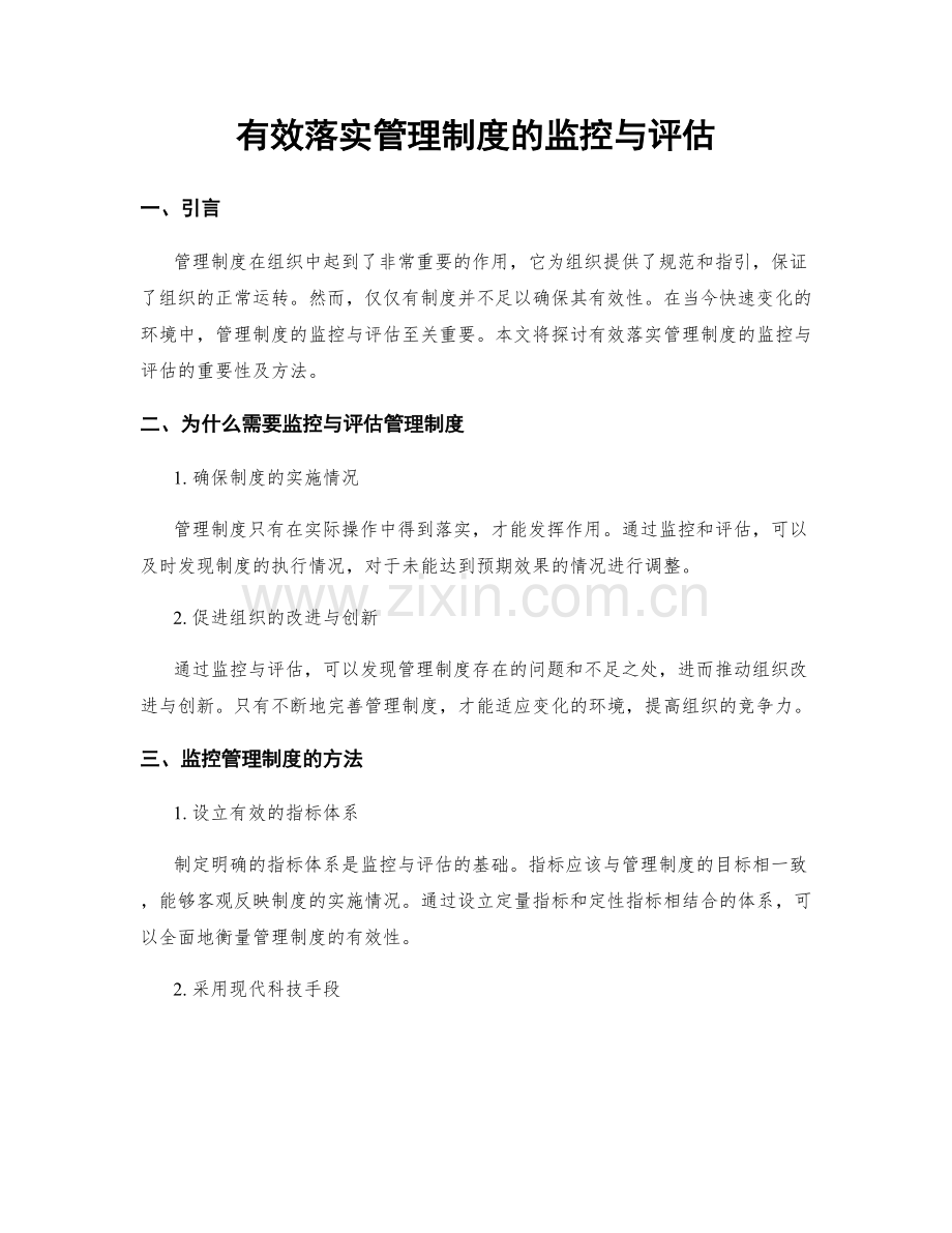 有效落实管理制度的监控与评估.docx_第1页