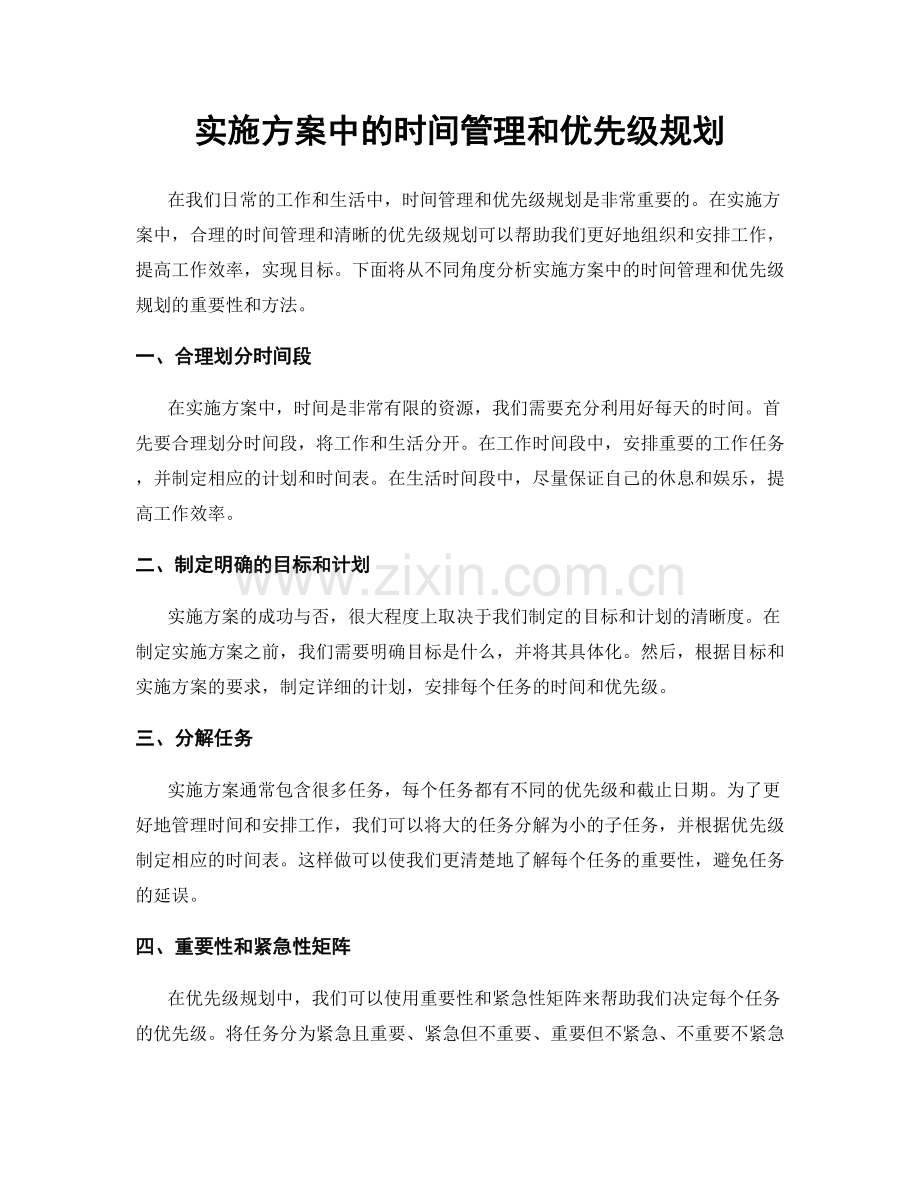 实施方案中的时间管理和优先级规划.docx_第1页