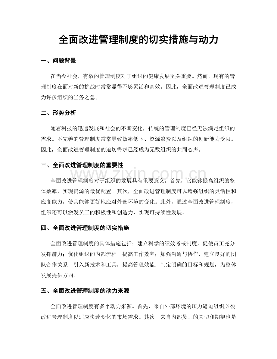 全面改进管理制度的切实措施与动力.docx_第1页