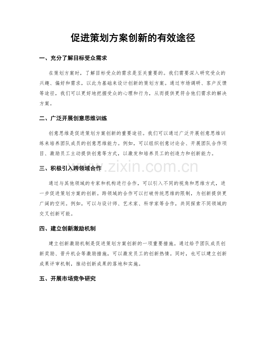 促进策划方案创新的有效途径.docx_第1页