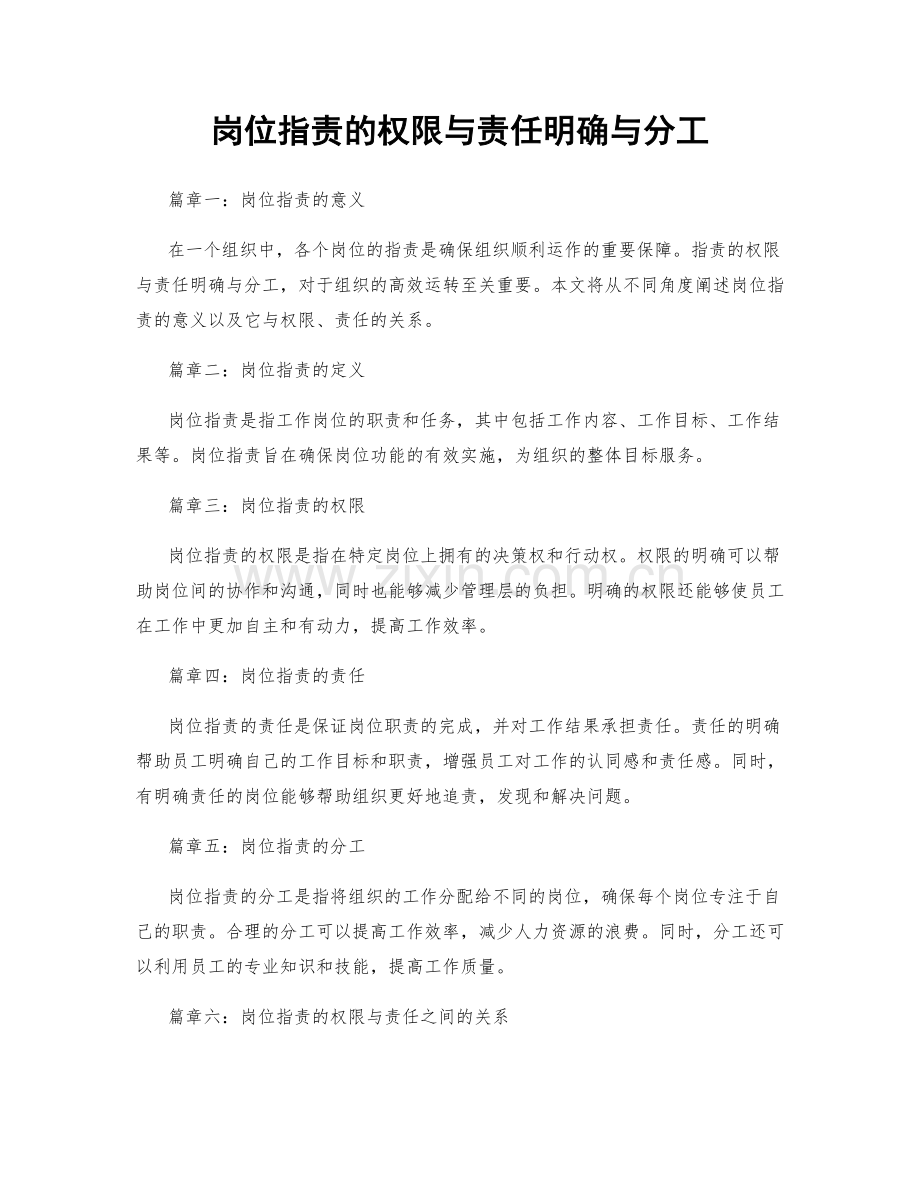 岗位指责的权限与责任明确与分工.docx_第1页