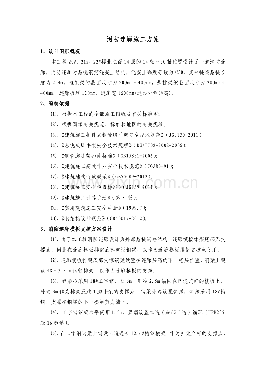 消防连廊施工方案.docx_第1页