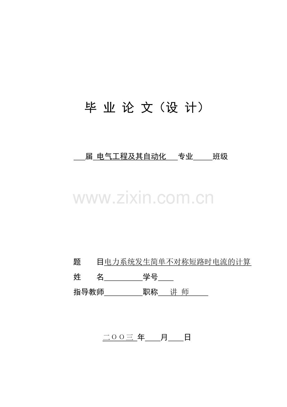 电力系统发生简单不对称短路时电流的计算(00001).docx_第1页