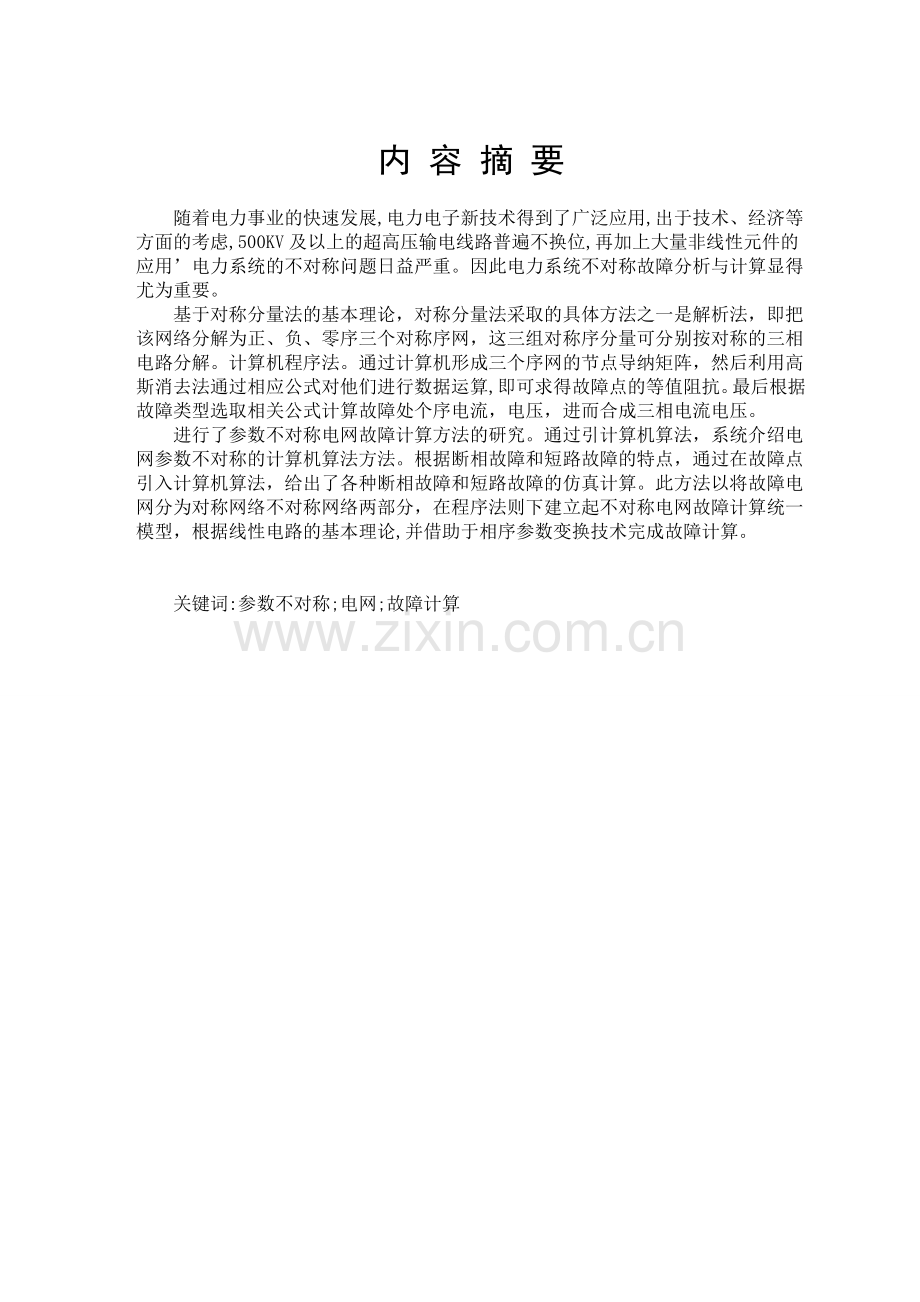 电力系统发生简单不对称短路时电流的计算(00001).docx_第2页