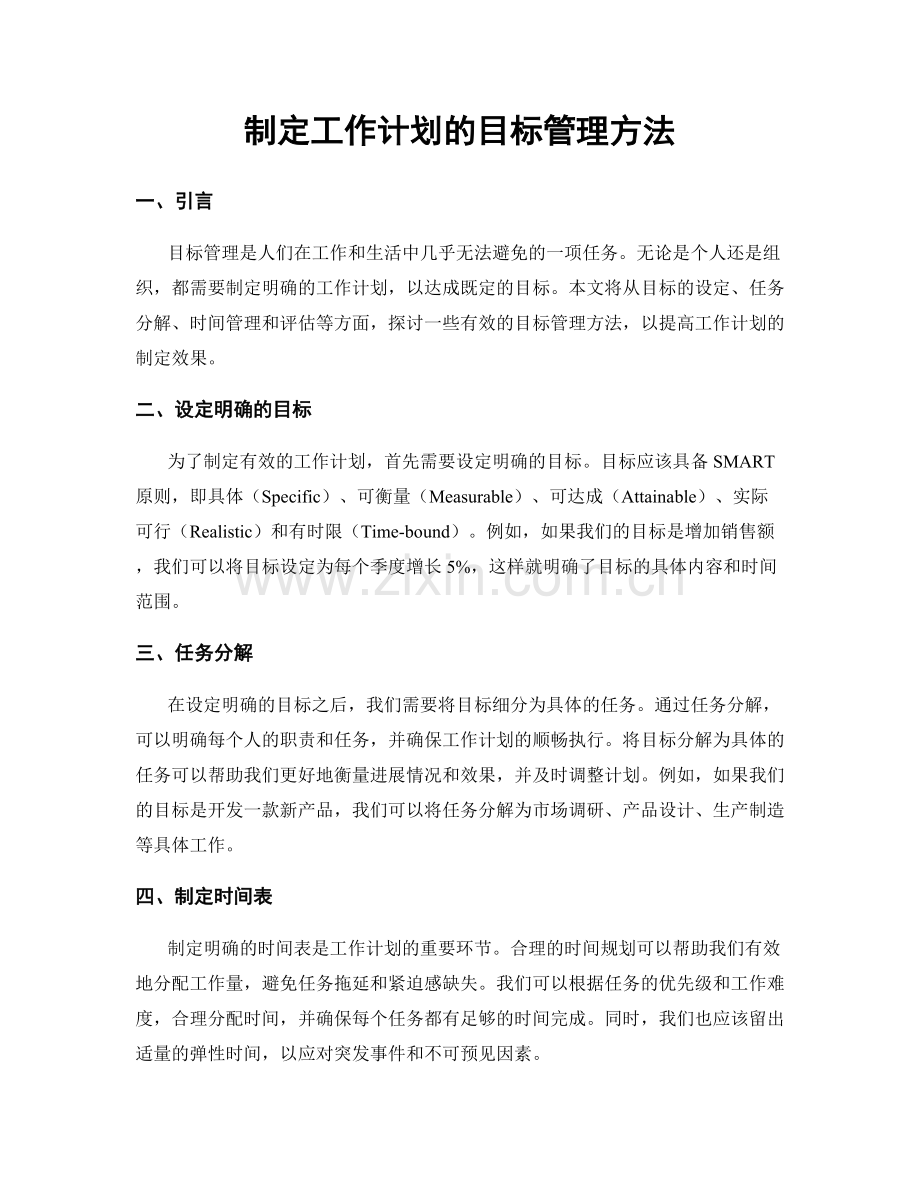 制定工作计划的目标管理方法.docx_第1页