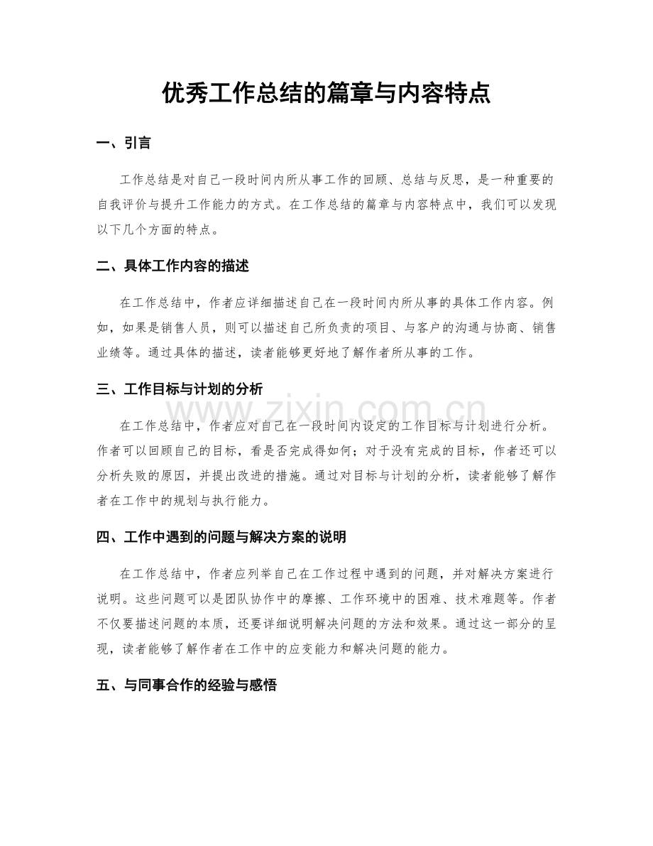 优秀工作总结的篇章与内容特点.docx_第1页