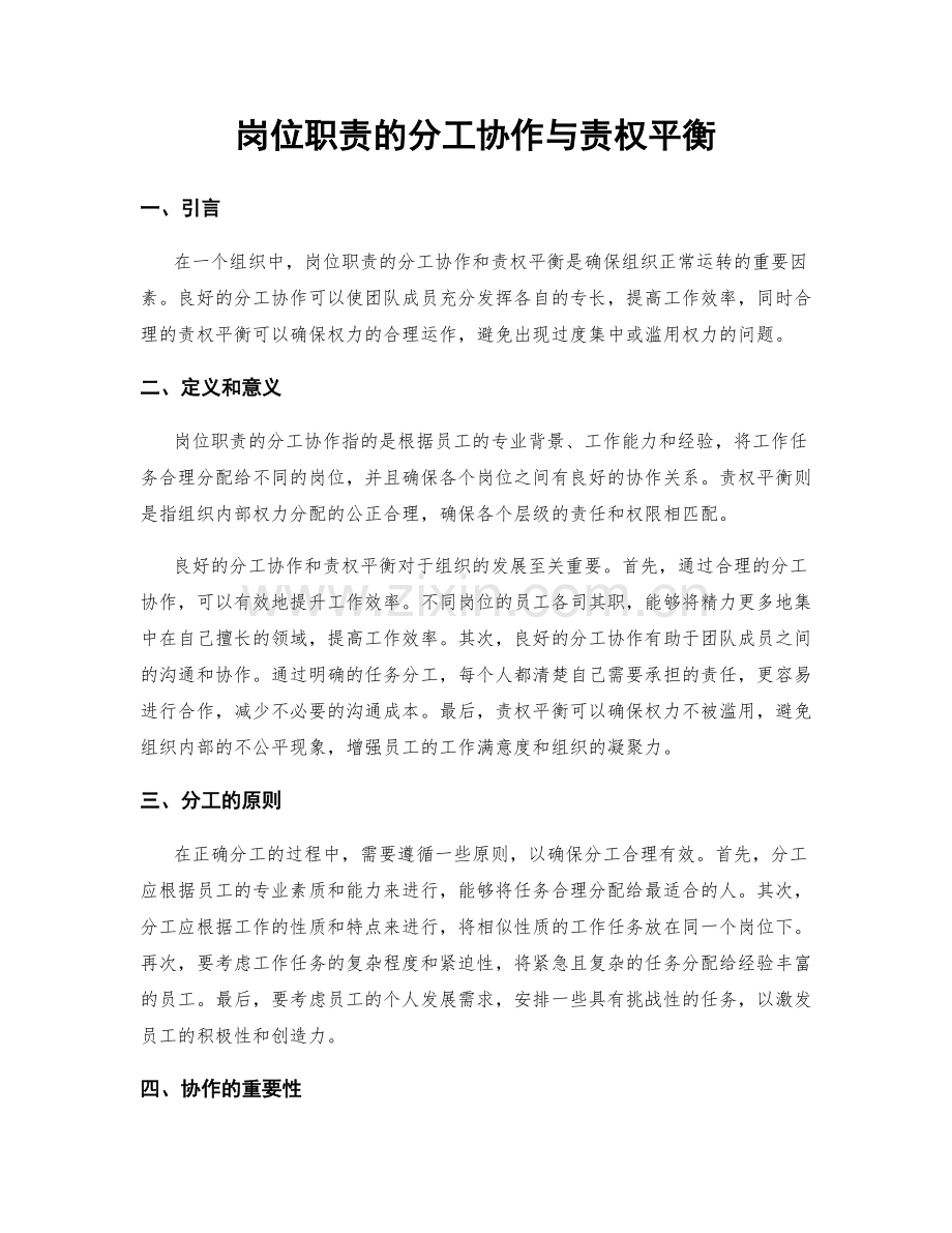 岗位职责的分工协作与责权平衡.docx_第1页