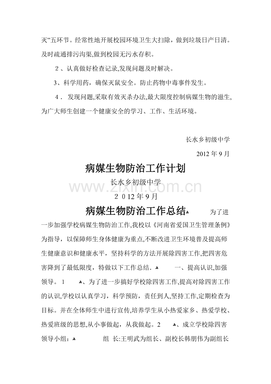 学校病媒生物防治工作计划.doc_第2页