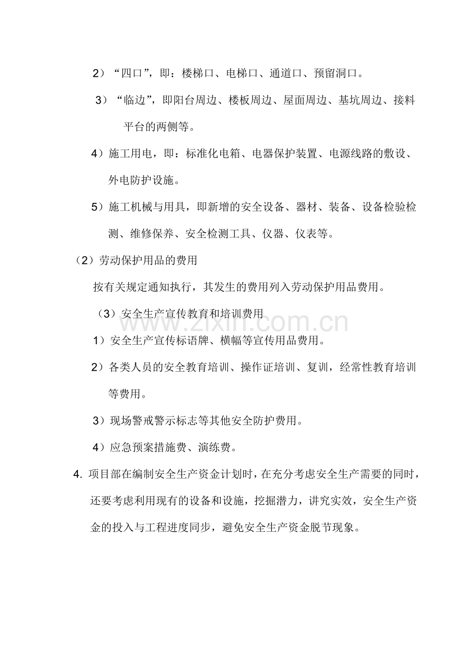 51安全生产资金保障制度.doc_第2页