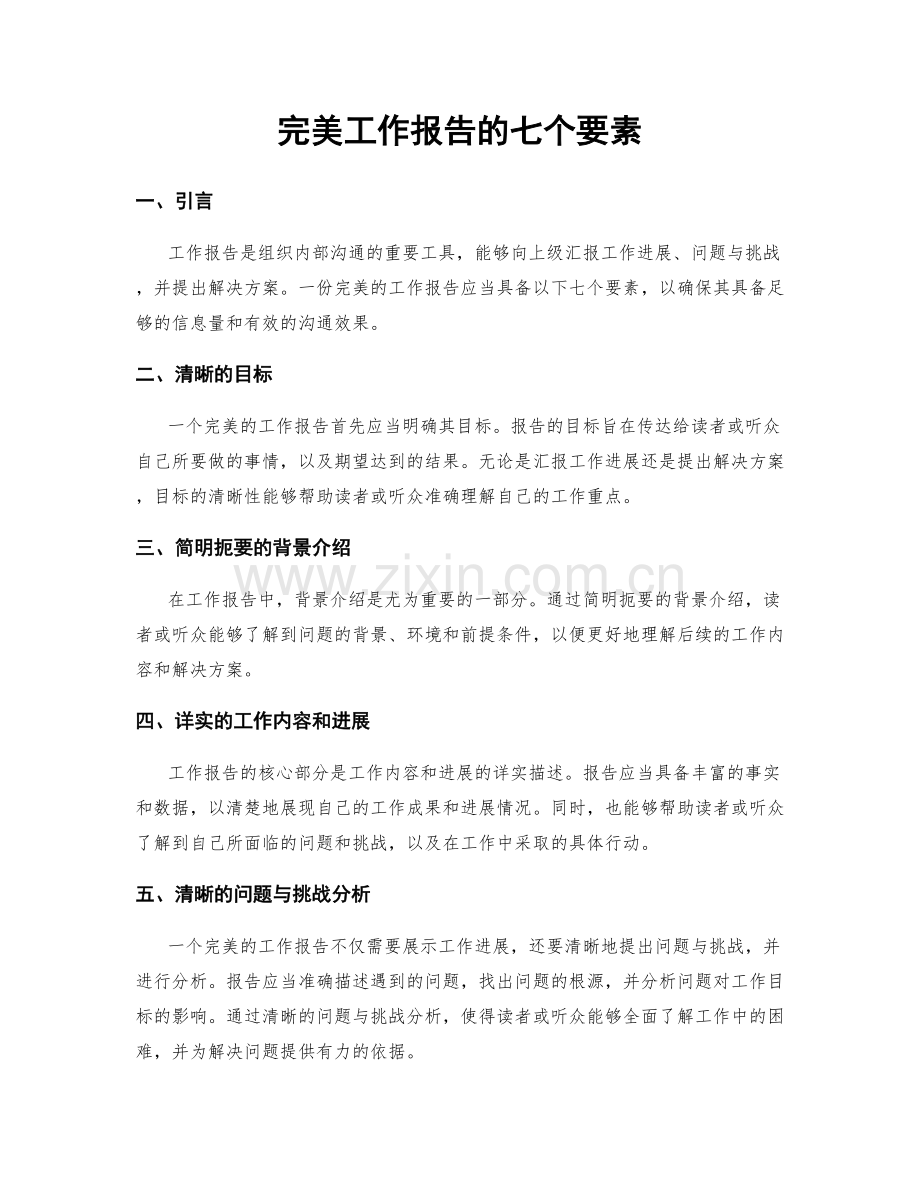 完美工作报告的七个要素.docx_第1页