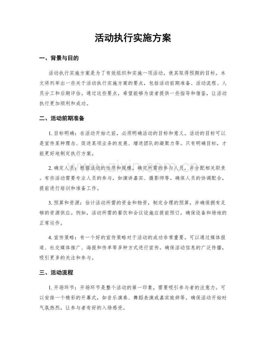 活动执行实施方案.docx_第1页