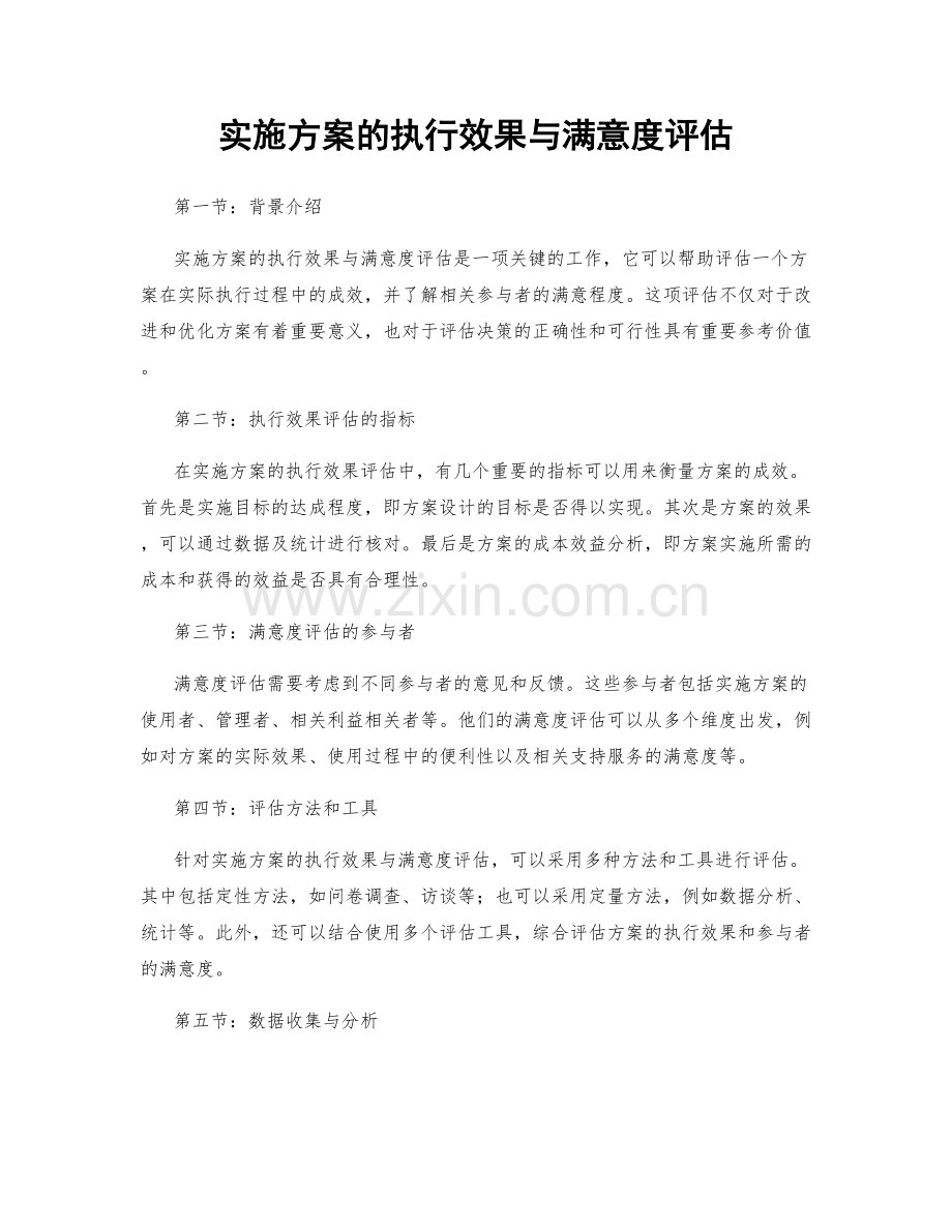 实施方案的执行效果与满意度评估.docx_第1页