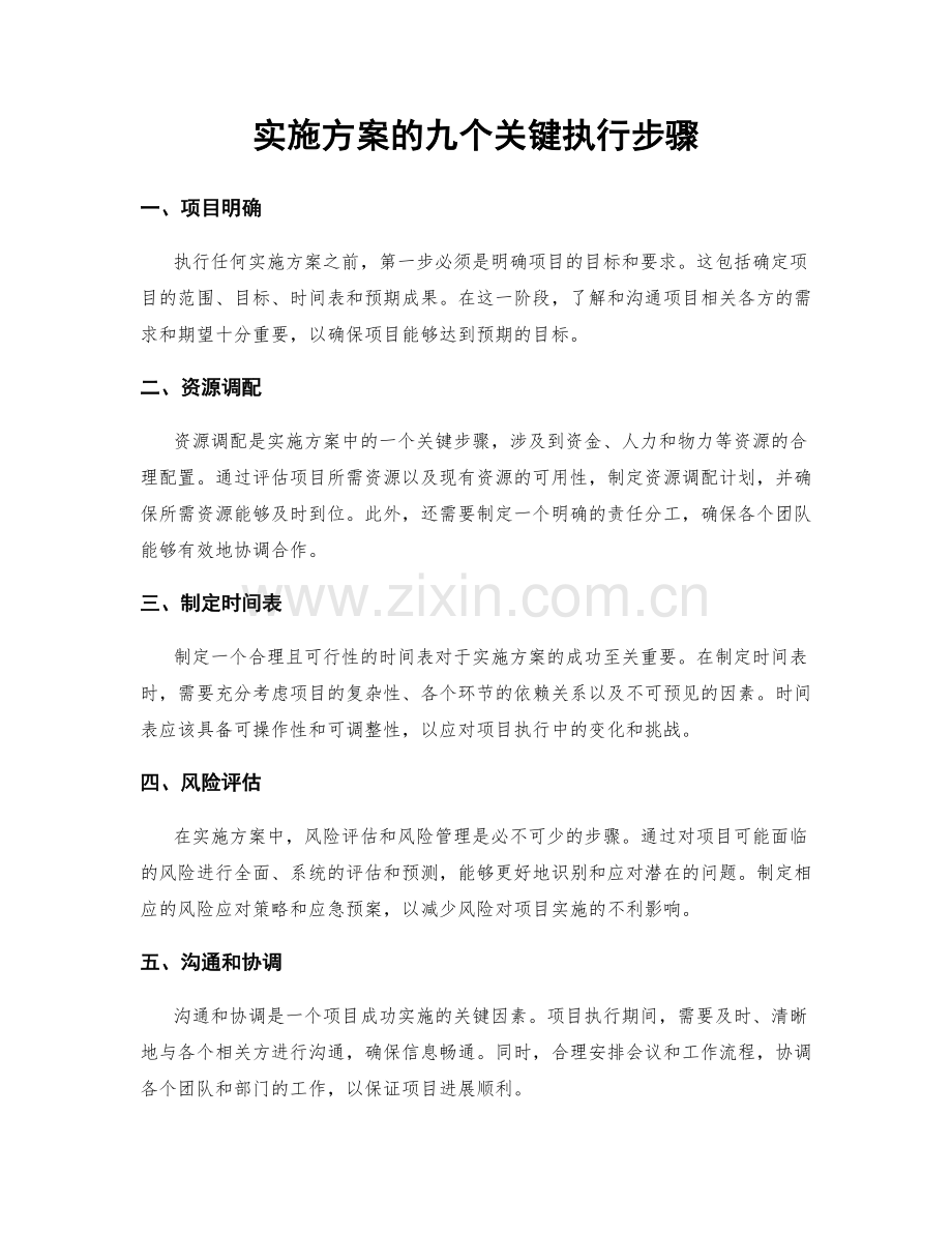 实施方案的九个关键执行步骤.docx_第1页